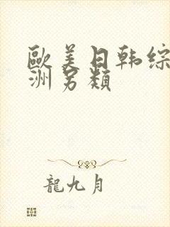 欧美日韩综合亚洲另类