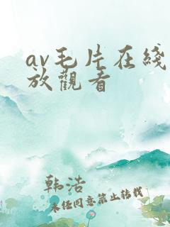 av毛片在线播放观看