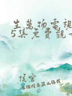 生万物电视剧25集免费观看全集完整版
