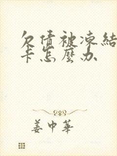 欠债被冻结银行卡怎么办