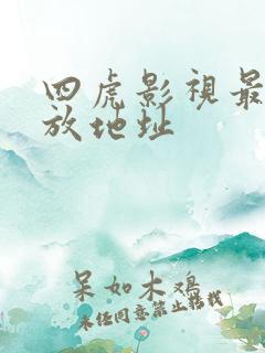 四虎影视最新播放地址