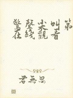 惊声尖叫第二季在线观看 惊声尖叫第二季在线观看