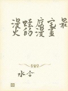 漫蛙腐宅最狂最火的漫画