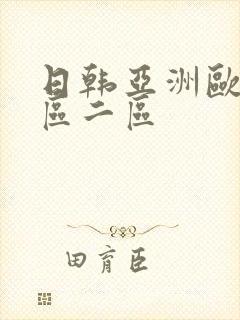 日韩亚洲欧美一区二区 日韩亚洲欧美一区二区