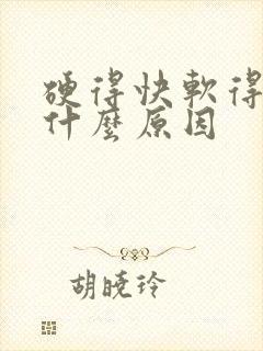 硬得快软得快是什么原因