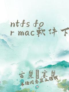 ntfs for mac软件下载