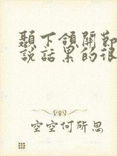 颞下颌关节紊乱说话累的很