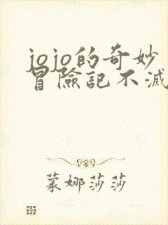 jojo的奇妙冒险记不灭钻石