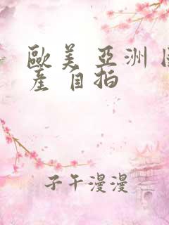 欧美 亚洲 国产 自拍