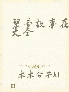 儿童故事在线听大全