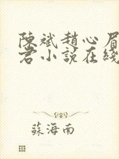 陈斌赵心眉高婉君小说在线阅读