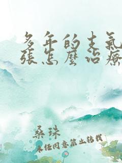 多年的支气管扩张怎么治疗最好