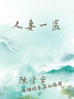 人妻一区 人妻一区