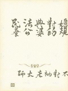 民法典对媳妇赡养公婆的规定