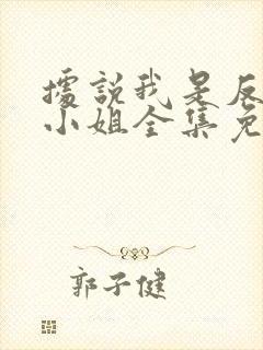 据说我是反派大小姐全集免费漫画 据说我是反派大小姐全集免费漫画