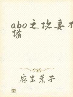 abo之攻妻不备