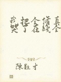我把全修真界卷哭了在线全文听