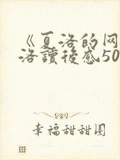 《夏洛的网》夏洛读后感500字