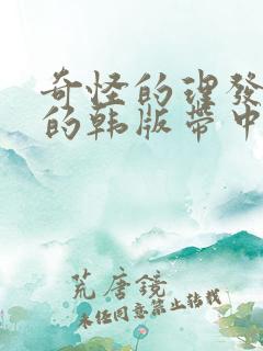 奇怪的理发店1的韩版带中译2