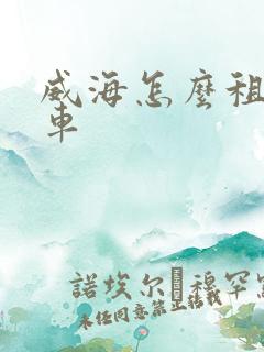 威海怎么租电动车