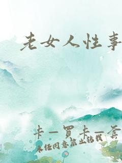 老女人性事视频