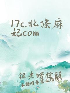 17c.北条麻妃com