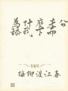 为什么老公喜欢舔我下面