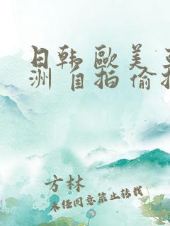 日韩 欧美 亚洲 自拍 偷拍