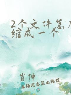 2个文件怎么压缩成一个