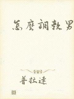 怎么调教男生m
