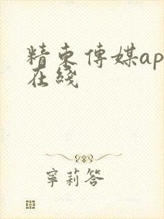 精东传媒app在线 精东传媒app在线