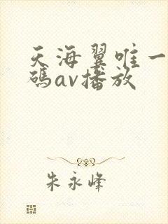 天海翼唯一未打码av播放 天海翼唯一未打码av播放