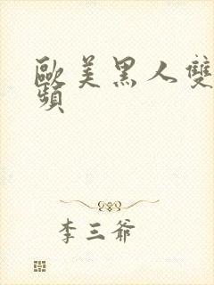 欧美黑人双重视频