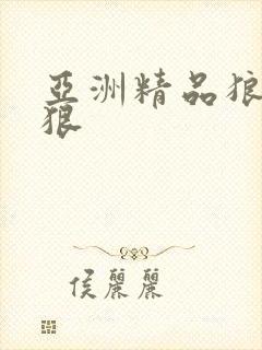 亚洲精品狼人狠狠