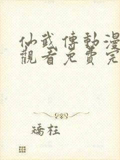 仙武传动漫在线观看免费完整版