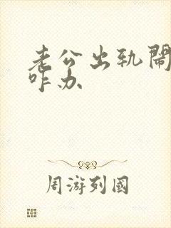 老公出轨闹离婚咋办