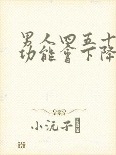 男人四五十岁性功能会下降吗