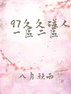 97久久碰人妻一区二区