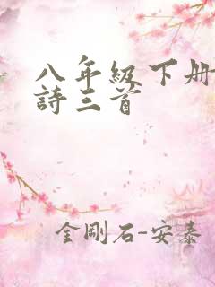 八年级下册的唐诗三首