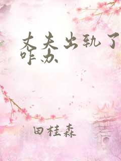 丈夫出轨了我该咋办