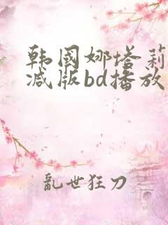 韩国娜塔莉无删减版bd播放
