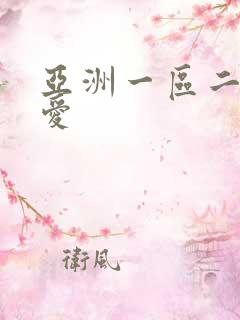 亚洲一区二区爱爱