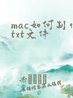 mac如何制作txt文件