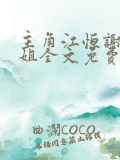 主角江恒谢三小姐全文免费阅读
