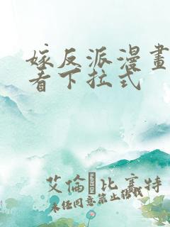 嫁反派漫画免费看下拉式 嫁反派漫画免费看下拉式