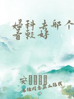 妇科去哪个医院看较好 妇科去哪个医院看较好