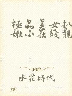 极品美女扒开粉嫩小在线观看