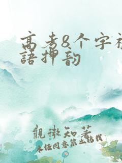 高考8个字祝福语押韵