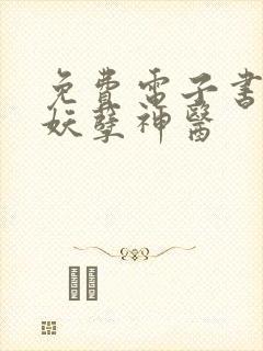 免费电子书都市妖孽神医