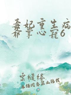 毒妃重生病娇王爷掌心宠6